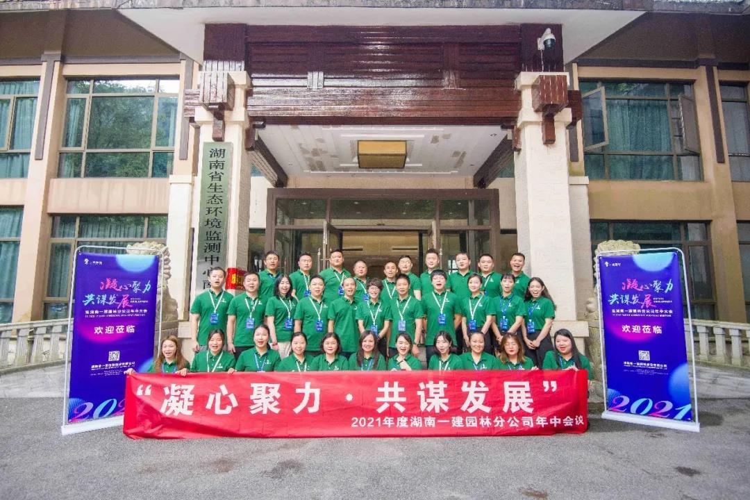 凝心聚力，共謀發(fā)展 | 2021年度分公司年中會議圓滿落幕