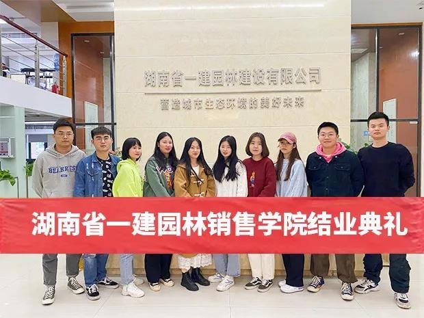 助推人才工作提質(zhì)增效，一建園林銷售學(xué)院圓滿結(jié)業(yè)