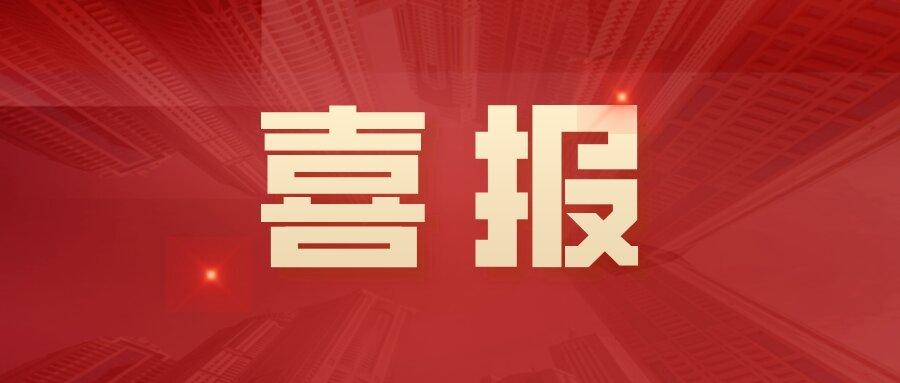 中標(biāo)！3242萬(wàn)！