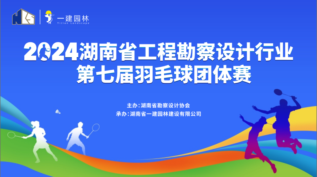 燃！燃！燃！ | 湖南省工程勘察設(shè)計(jì)行業(yè)第七屆羽毛球團(tuán)體賽圓滿落幕