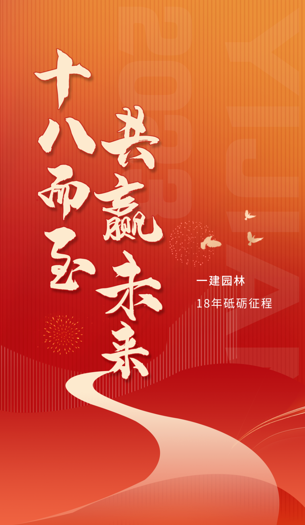 十八歲，一建園林正當(dāng)年
