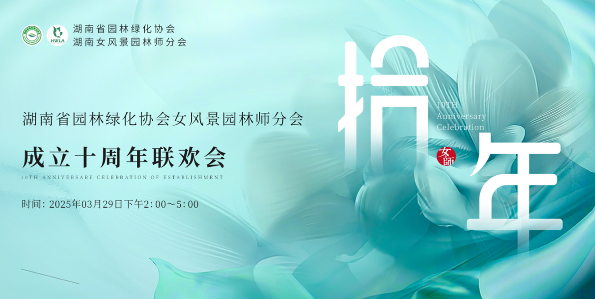 湖南省女風(fēng)景園林師分會(huì)十周年慶典圓滿落幕，一建園林共賀華章！